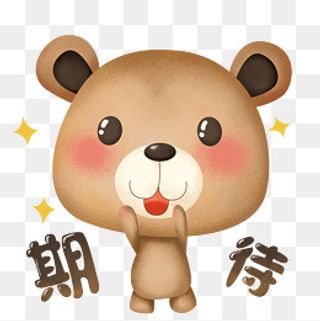 萌熊布偶卡通主题表情包之激动期