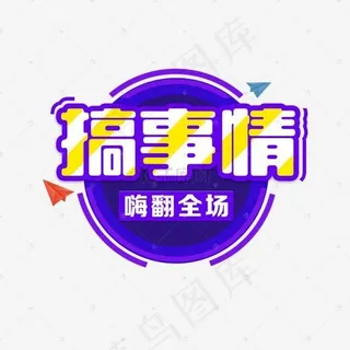 嗨翻全场展会促销搞事情艺术字