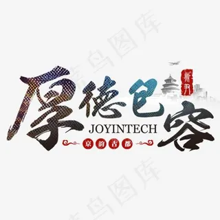 厚德包容企业展板字体