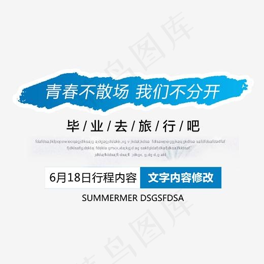 毕业旅行吧艺术字(2334*1742px)psd模版下载