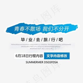 毕业旅行吧艺术字