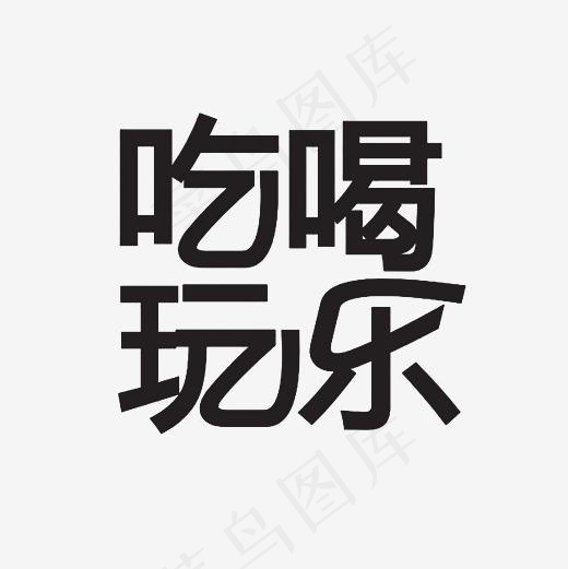 吃喝玩乐艺术字PNG