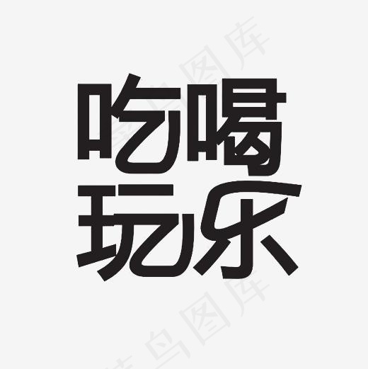 吃喝玩乐艺术字PNG(3000*3000px)