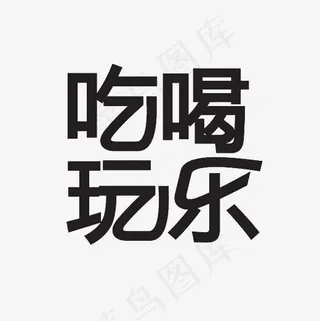吃喝玩乐艺术字PNG