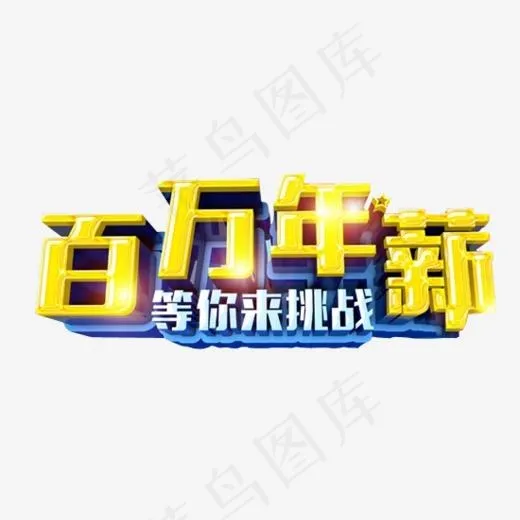 百万年薪,免抠元素艺术字