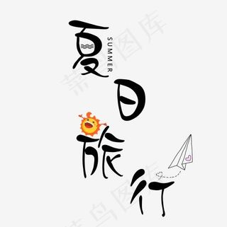 夏日旅行艺术字免抠图
