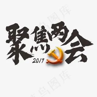 聚焦两会爱国主义