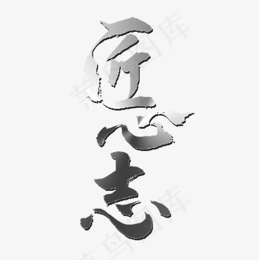 匠心志字体设计(1102*1102px)psd模版下载