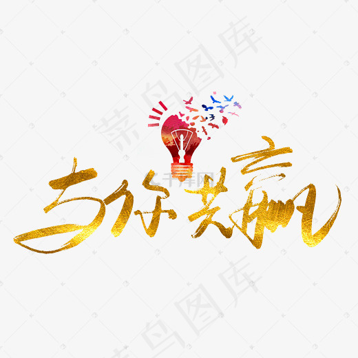 与你共赢企业文化标题(2800*2000px)psd模版下载