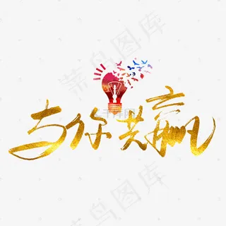 与你共赢企业文化标题