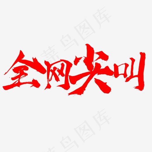 全网尖叫电商促销红色艺术字(2345*2345px)psd模版下载
