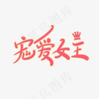 宠爱女王原创创意卡通手写字