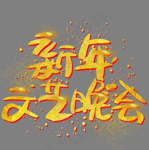 新年文艺晚会手写手绘金色金沙书法艺术字(3003X3003(DPI:72))psd模版下载