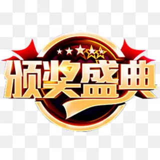 颁奖盛典,免抠元素