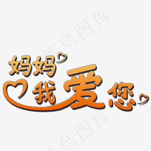 妈妈我爱你艺术字(2000*2000px)