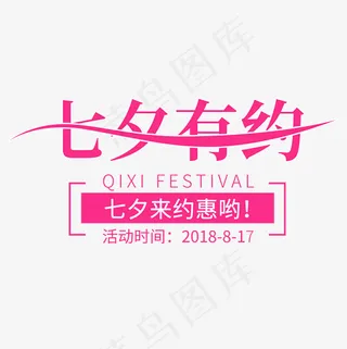 七夕有约艺术字