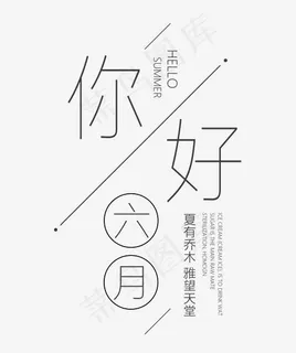 你好六月艺术字
