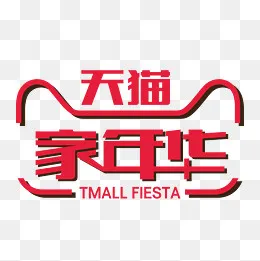 天猫家年华广告文字,免抠元素