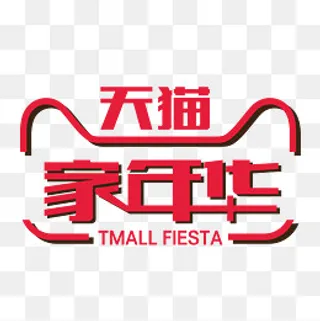 天猫家年华广告文字,免抠元素