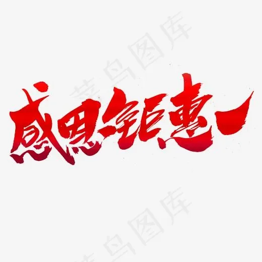 感恩钜惠创意艺术字设计(2400*2400px)psd模版下载