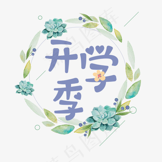 开学季艺术字(2000*2000px)psd模版下载