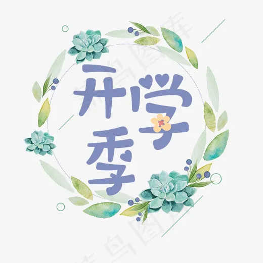 开学季艺术字(2000*2000px)psd模版下载