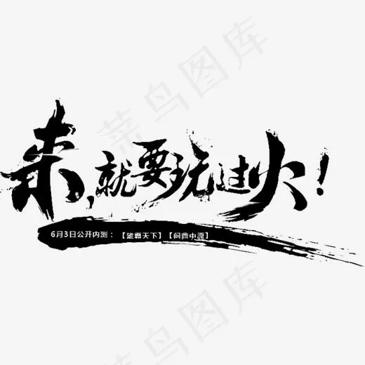 黑色文字来就要玩过火(699*324px)