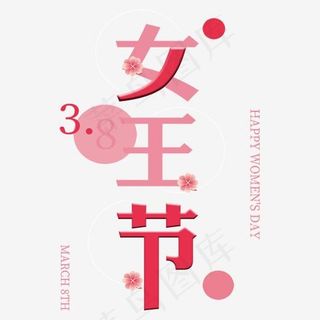 三八38妇女节