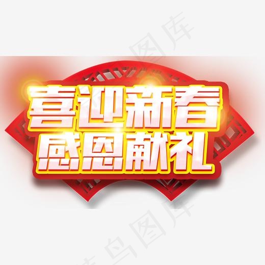 喜迎新春感恩献礼促销活动主题艺术字下载(2000*1155px)psd模版下载