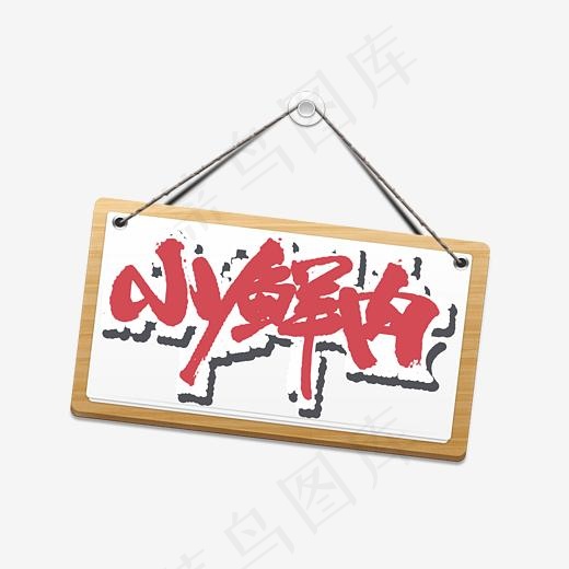 小鲜肉生鲜创意字