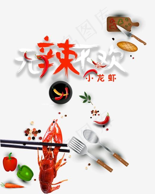 无辣不欢小龙虾(2278X2846(DPI:200))psd模版下载