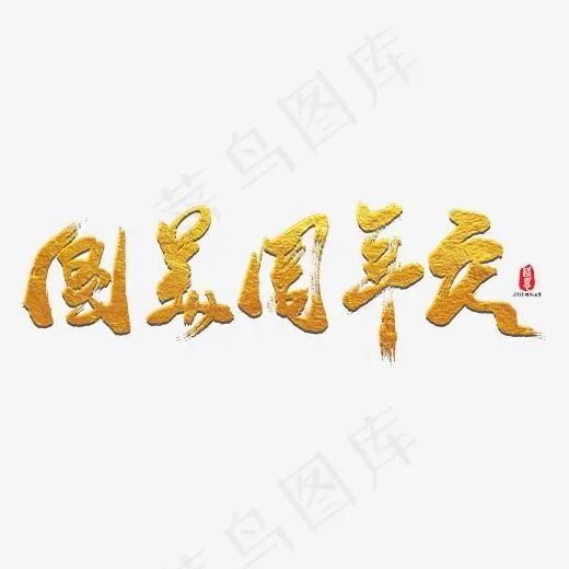 国美周年庆艺术书法字(3000*3000px)psd模版下载