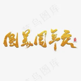 国美周年庆艺术书法字