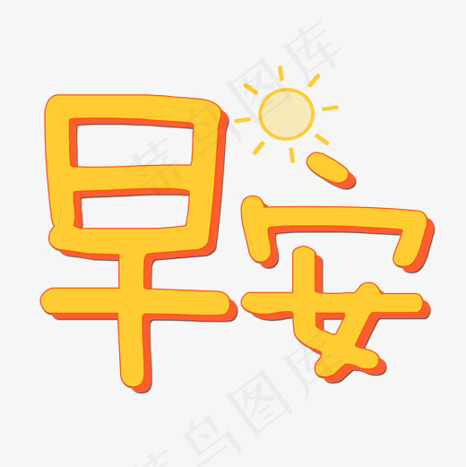 菜鸟图库早安艺术字,免抠元素艺术字(2000*2000px)psd模版下载