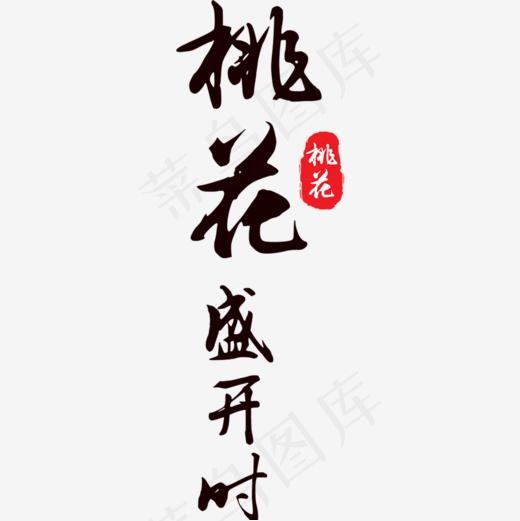 桃花盛开时桃花季,免抠元素艺术字(1000*1000px)psd模版下载