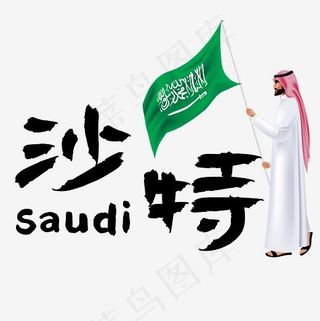 旅游热门国家—沙特矢量艺术字
