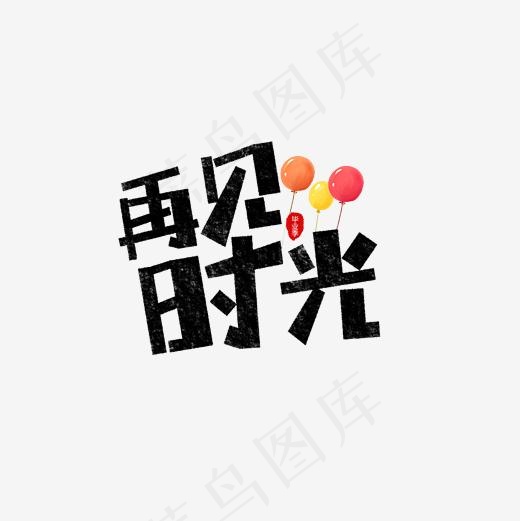 再见时光卡通字,免抠元素艺术字(2362*2362px)psd模版下载
