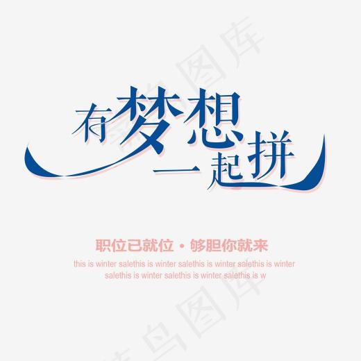有梦想一起拼艺术字(1701*1485px)psd模版下载
