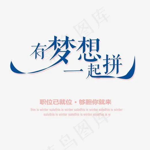 有梦想一起拼艺术字(1701*1485px)psd模版下载