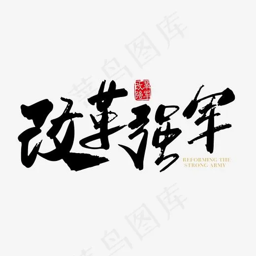 矢量手写改革强军字体设计素材(2363*2363px)ai矢量模版下载