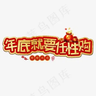 跨年狂欢元旦新年红色金色喜庆大气隆重福气,免抠元素艺术字