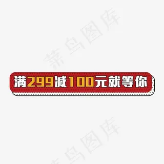 满299减100元就等你艺术字