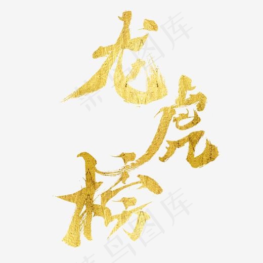 龙虎榜金色毛笔艺术字(2000*2000px)psd模版下载