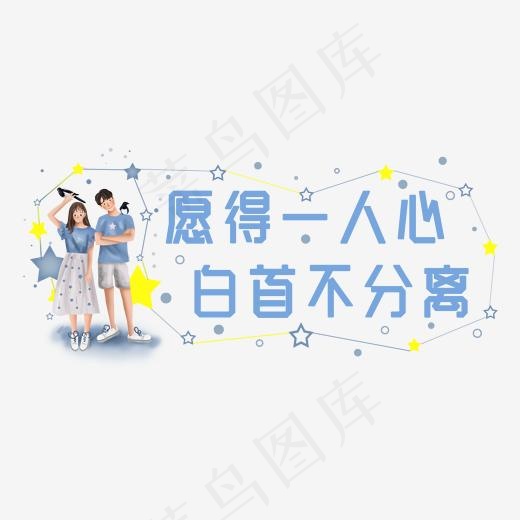 愿得一人心白首不相离(1920*1080px)psd模版下载