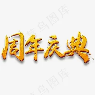 创意周年庆典字体设计,免抠元素艺术字