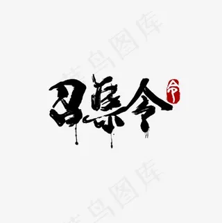 召集令书法字体