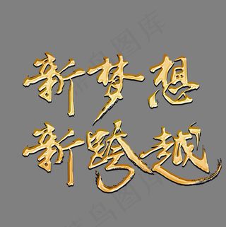 新梦想新跨越金色书法艺术字psd分层图,免抠元素艺术字