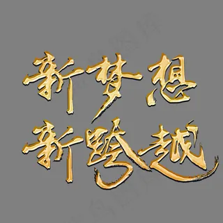 新梦想新跨越金色书法艺术字psd分层图,免抠元素艺术字