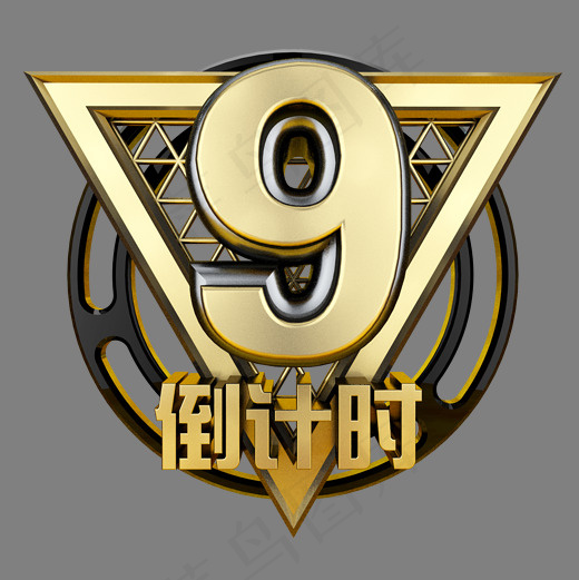 黑金立体炫酷倒计时数字9