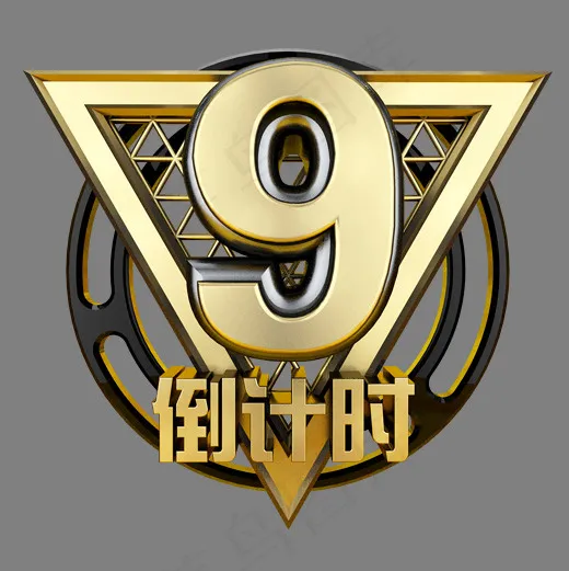 黑金立体炫酷倒计时数字9(2000*2000px)psd模版下载
